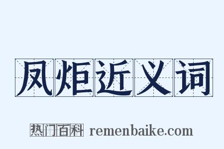 凤炬近义词是什么意思的图片